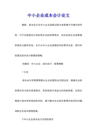 中小企业成本会计论文