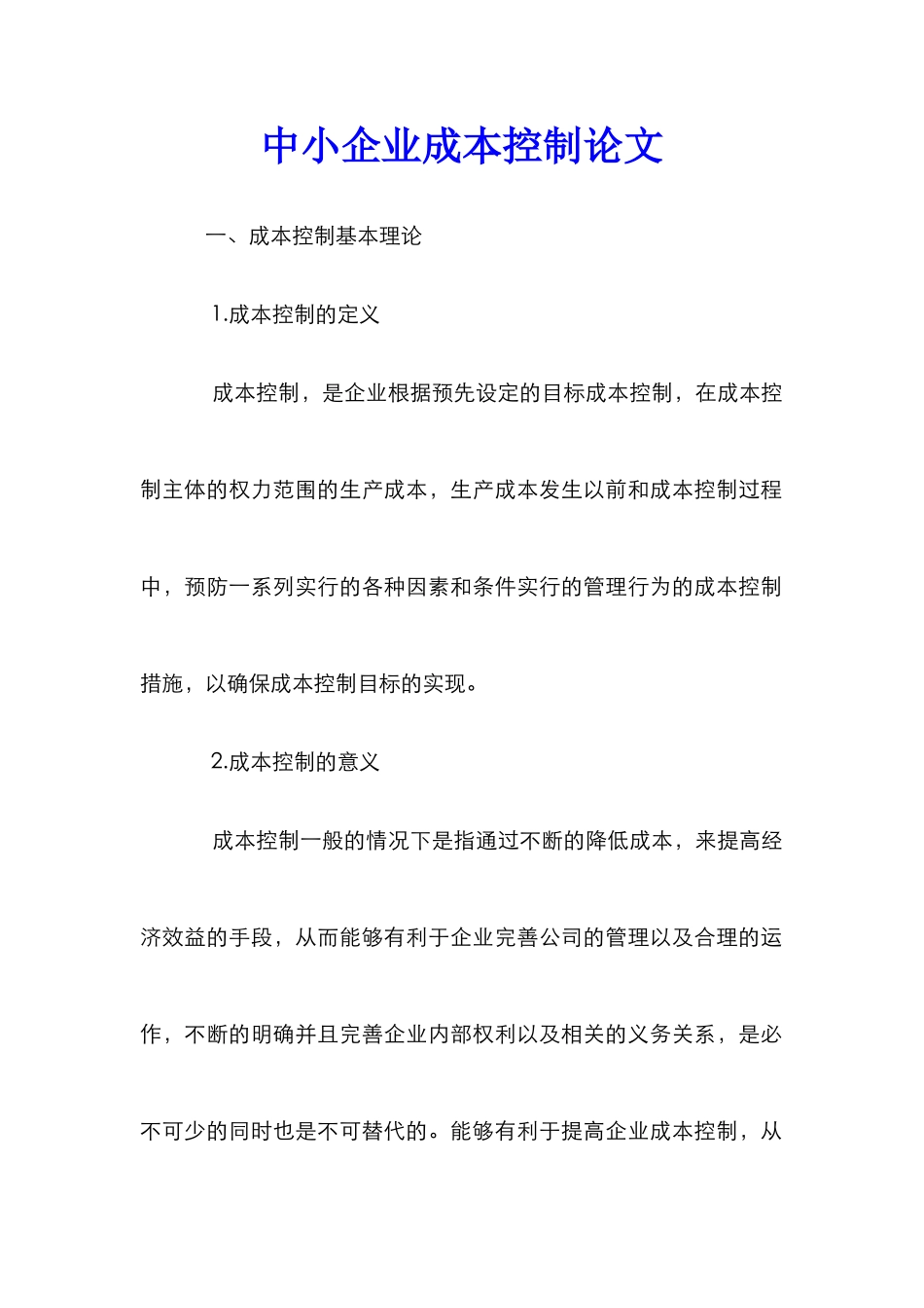 中小企业成本控制论文_第1页