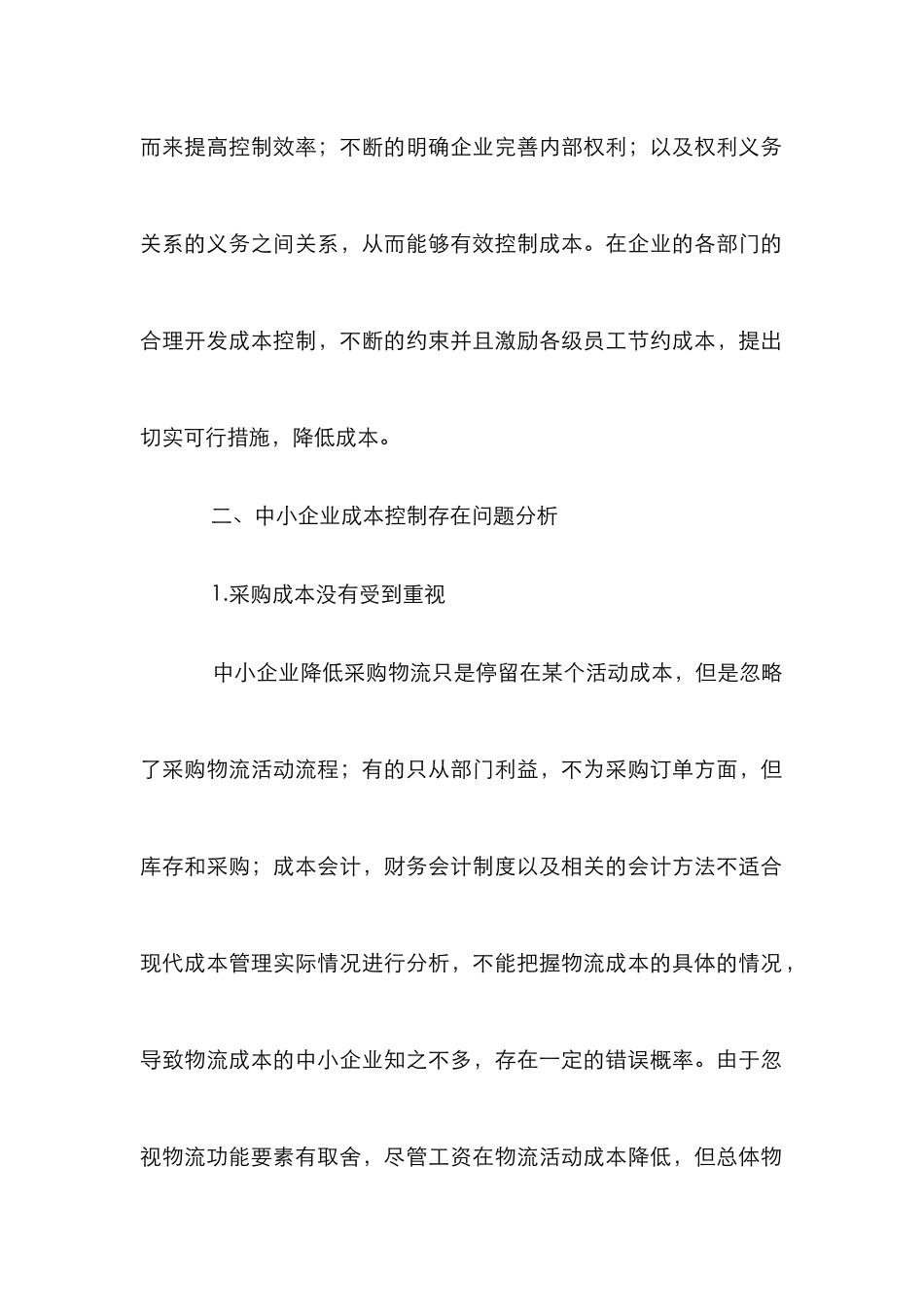 中小企业成本控制论文_第2页