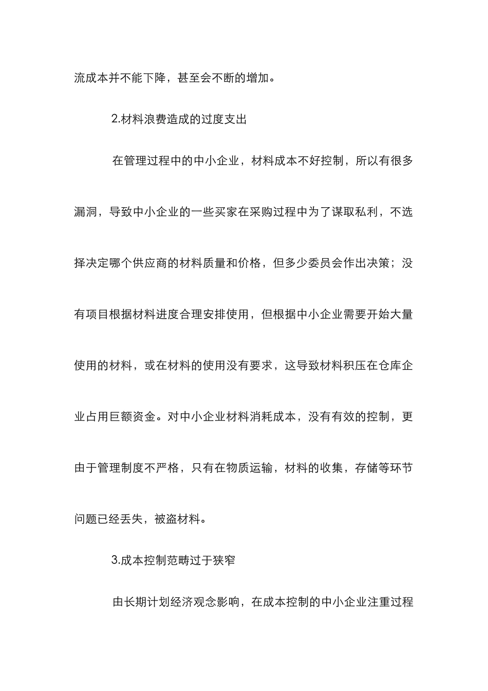 中小企业成本控制论文_第3页
