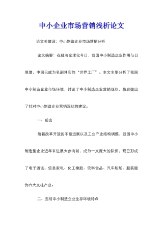 中小企业市场营销浅析论文