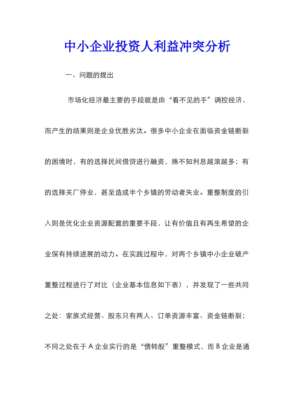 中小企业投资人利益冲突分析_第1页