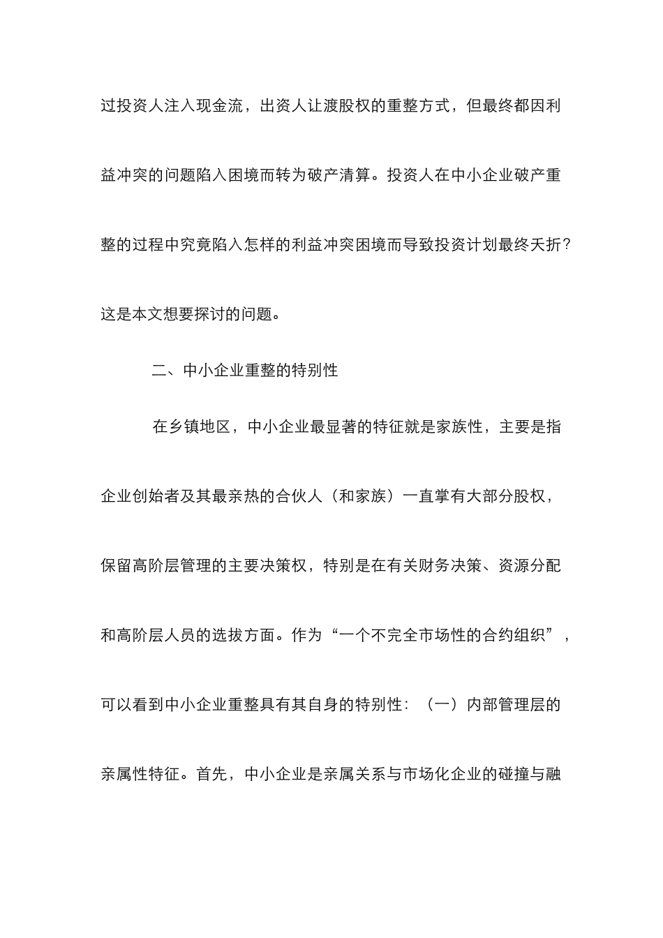 中小企业投资人利益冲突分析_第2页