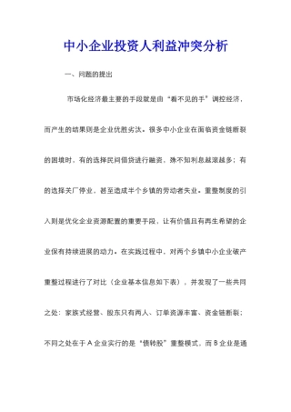 中小企业投资人利益冲突分析