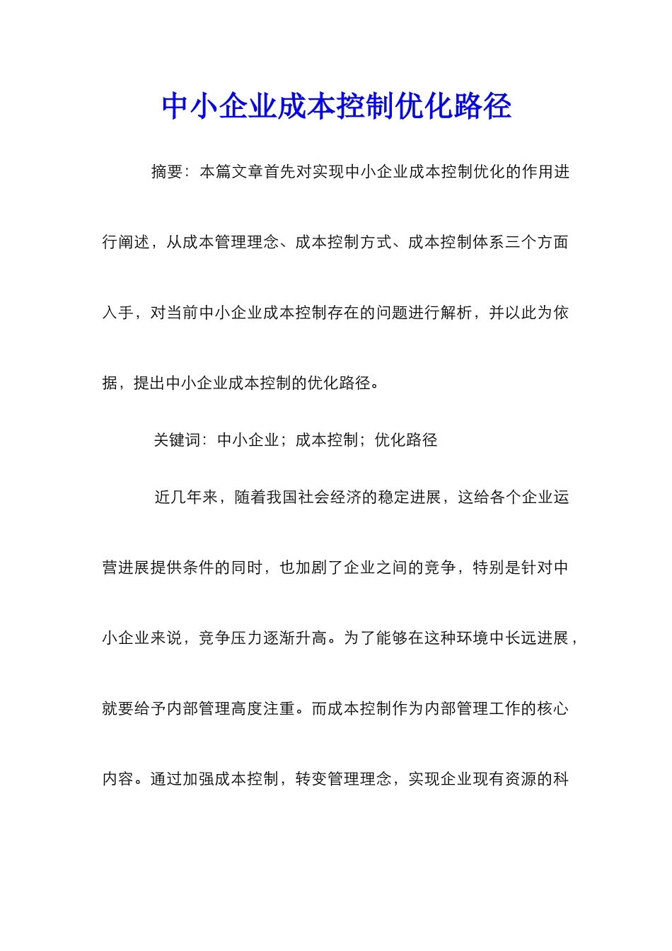 中小企业成本控制优化路径_第1页