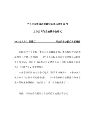 中小企业板信息披露业务备忘录第32号上市公司信息披露