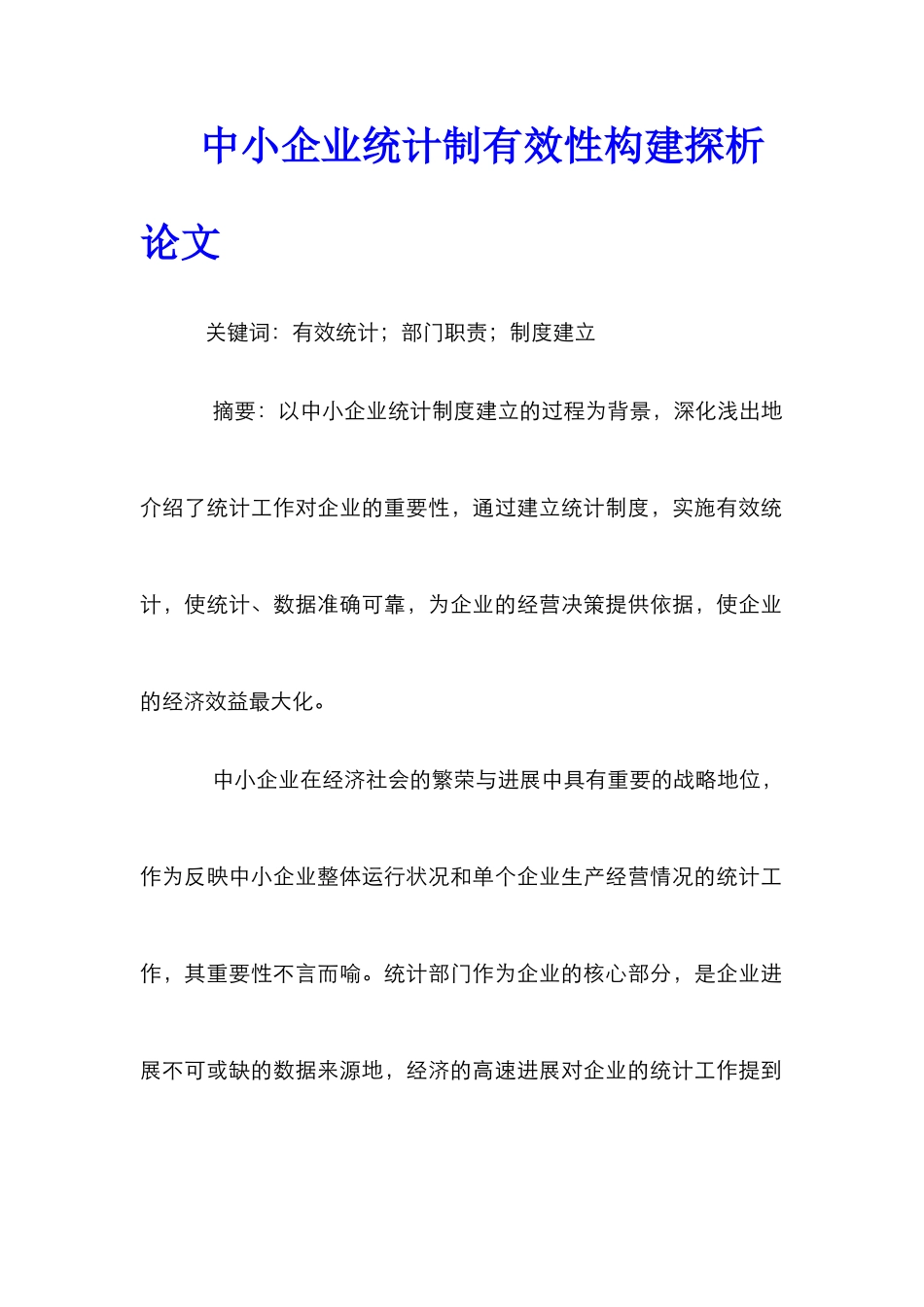 中小企业统计制有效性构建探析论文_第1页