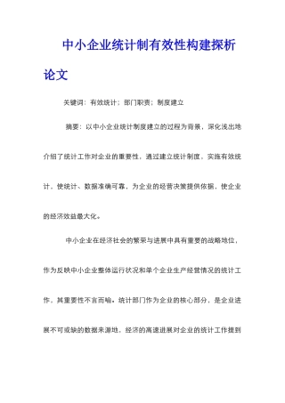 中小企业统计制有效性构建探析论文
