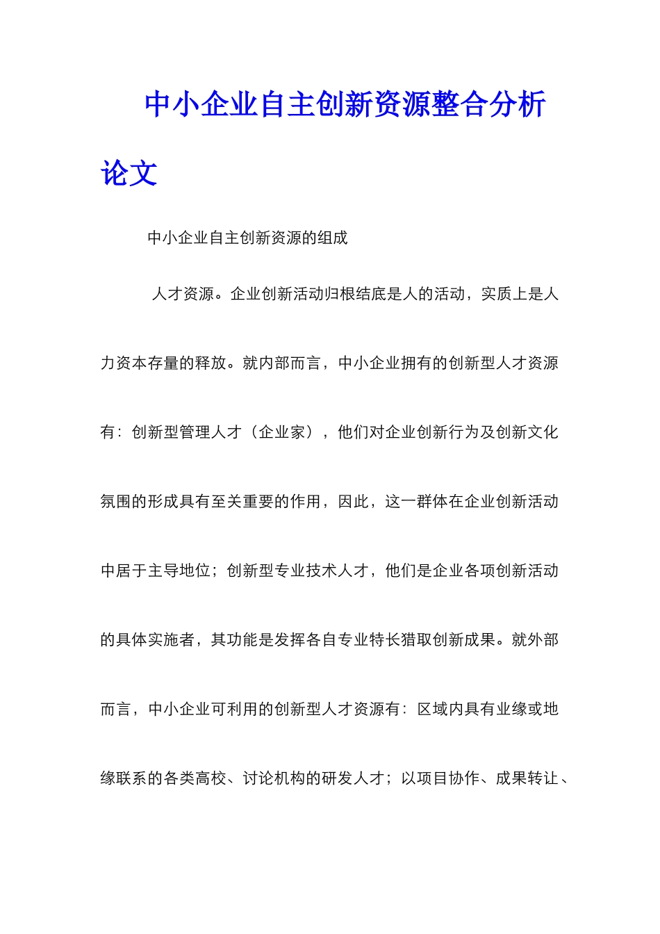 中小企业自主创新资源整合分析论文_第1页