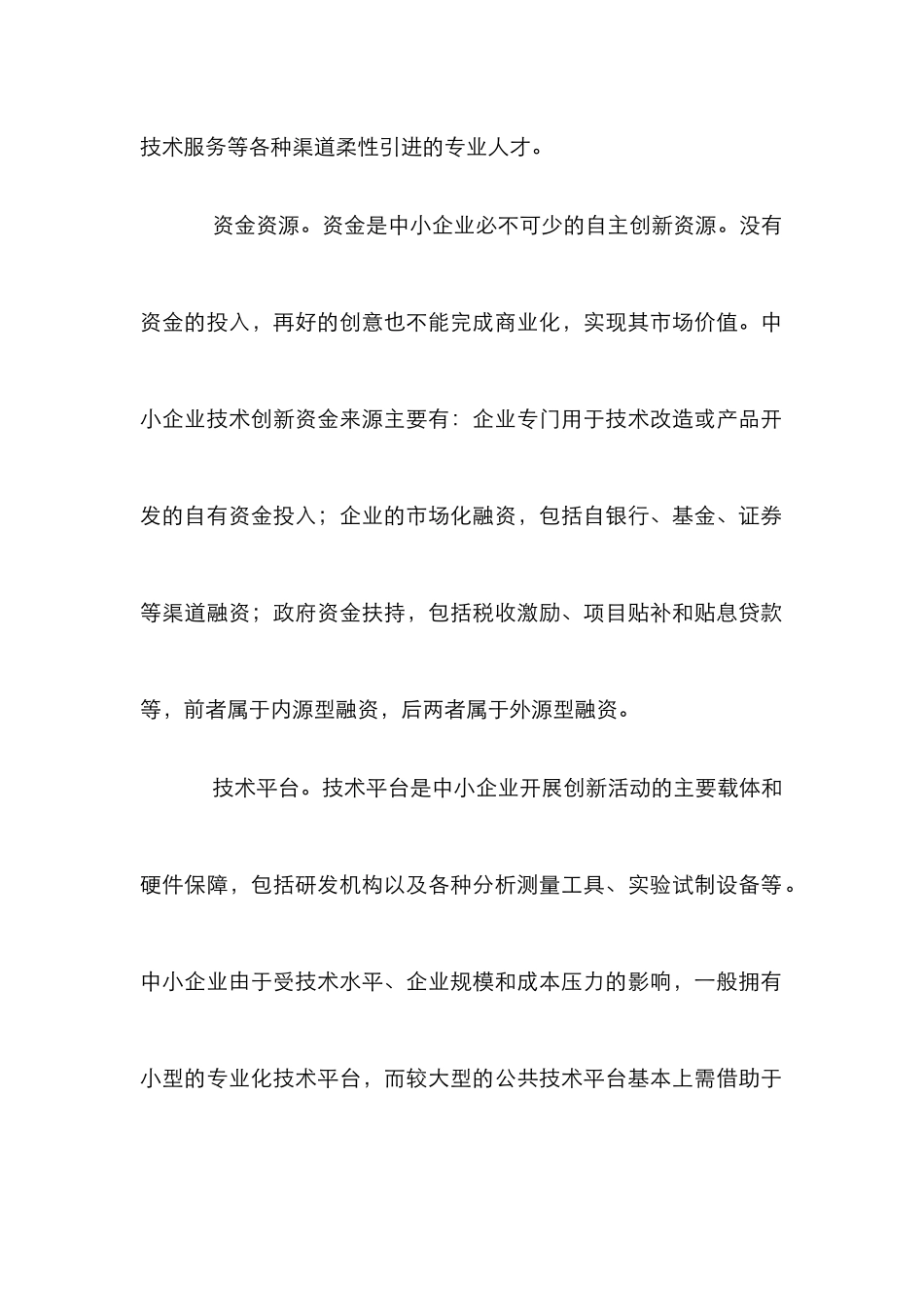 中小企业自主创新资源整合分析论文_第2页