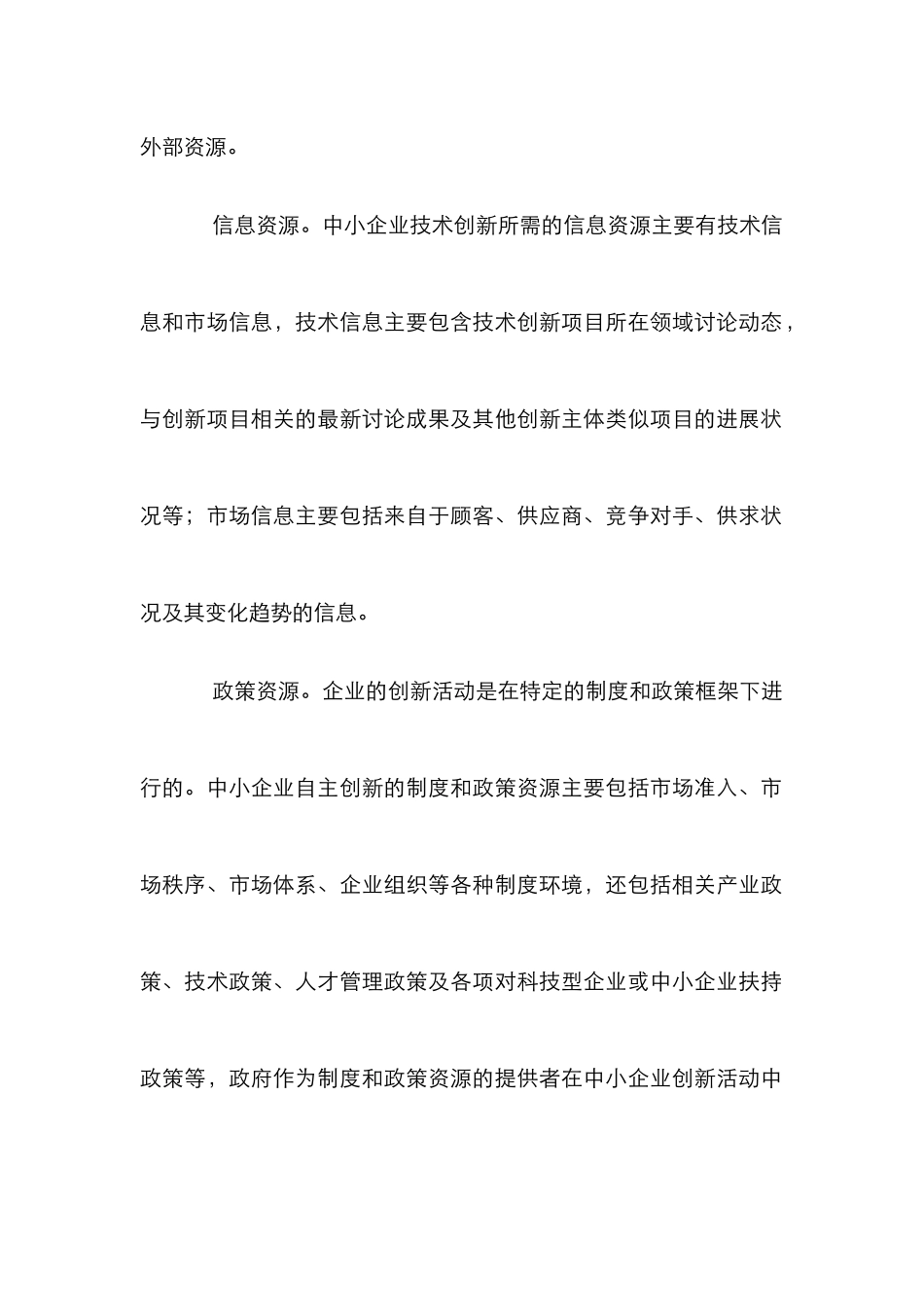 中小企业自主创新资源整合分析论文_第3页