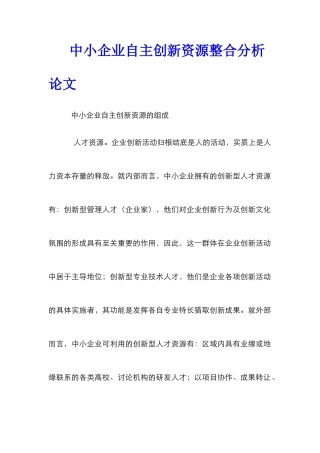 中小企业自主创新资源整合分析论文