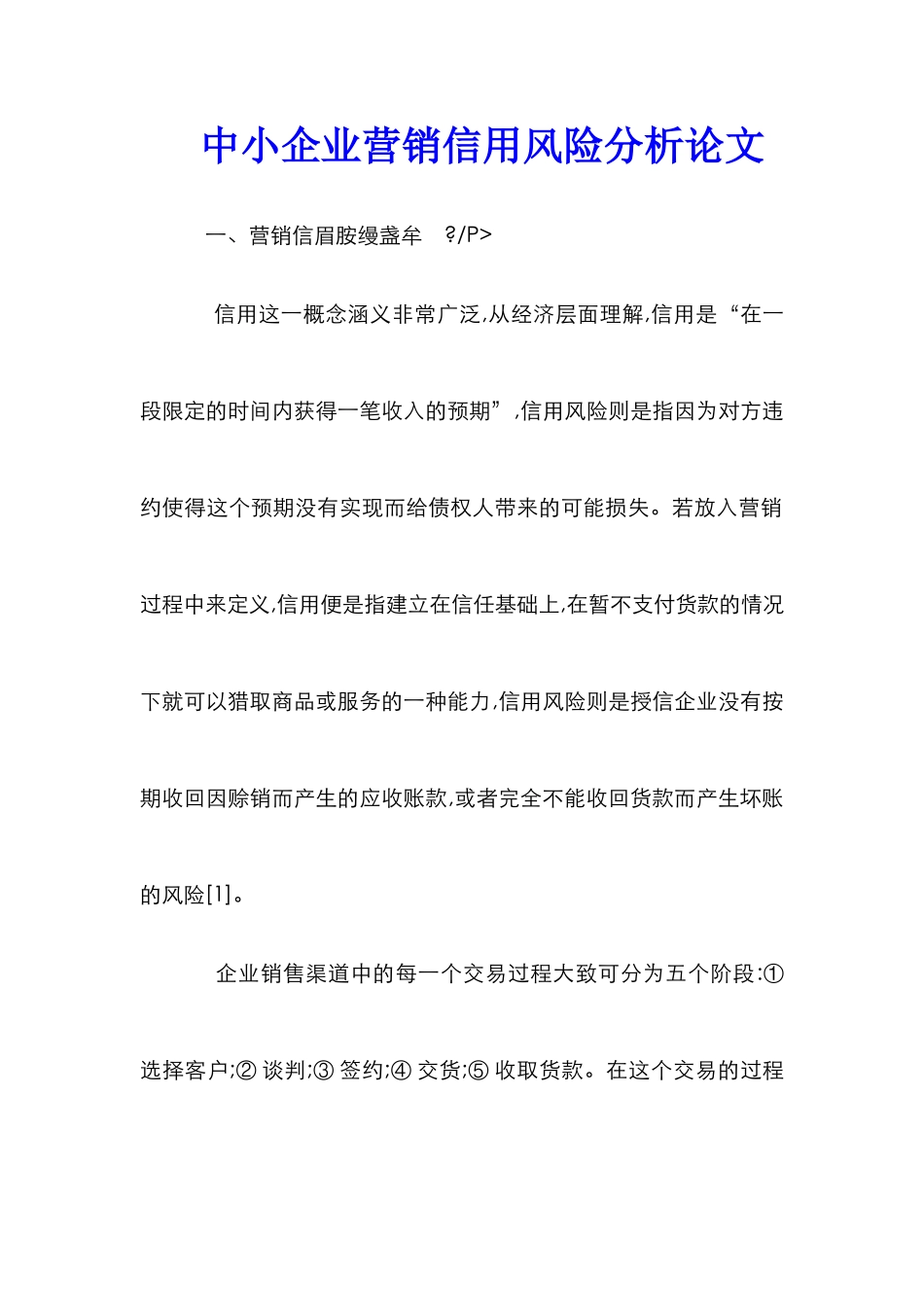 中小企业营销信用风险分析论文_第1页