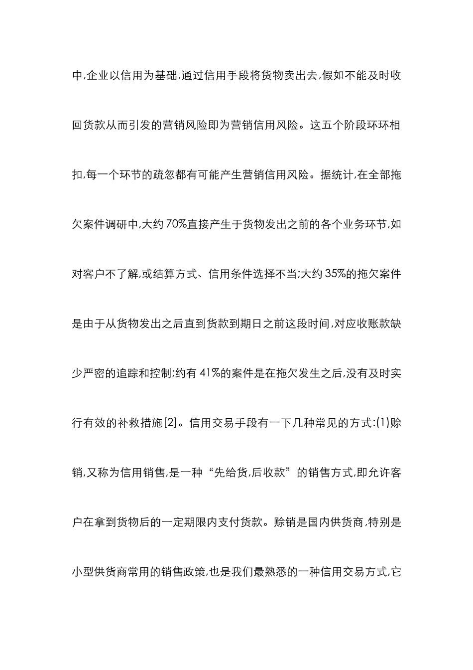 中小企业营销信用风险分析论文_第2页