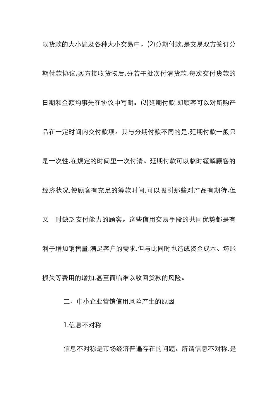 中小企业营销信用风险分析论文_第3页