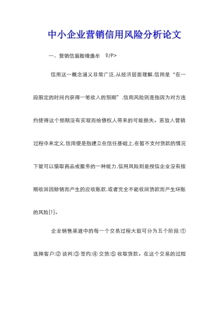 中小企业营销信用风险分析论文