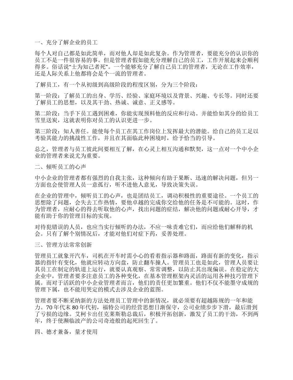 中小企业管理的心得体会_第1页