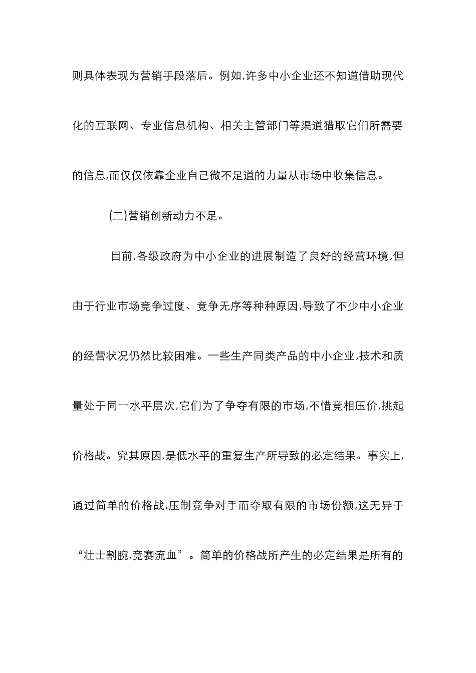 中小企业营销发展思考论文_第3页