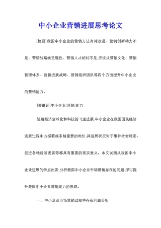 中小企业营销发展思考论文