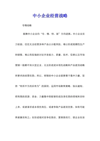 中小企业经营战略
