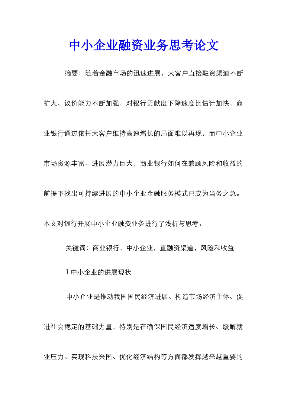 中小企业融资业务思考论文_第1页
