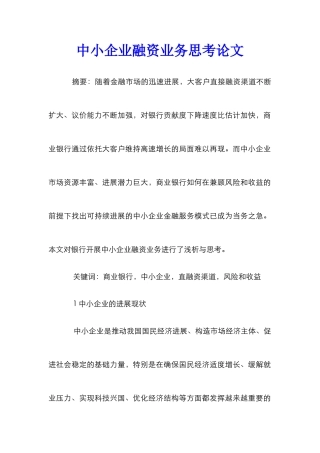中小企业融资业务思考论文
