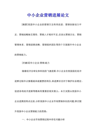 中小企业营销发展论文