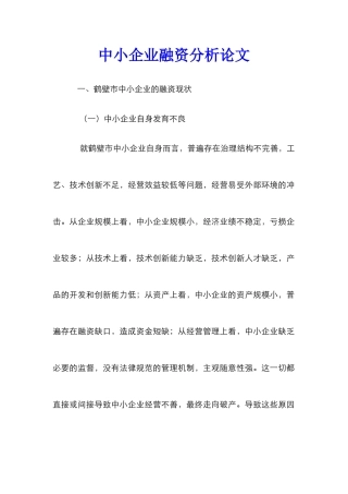 中小企业融资分析论文_0