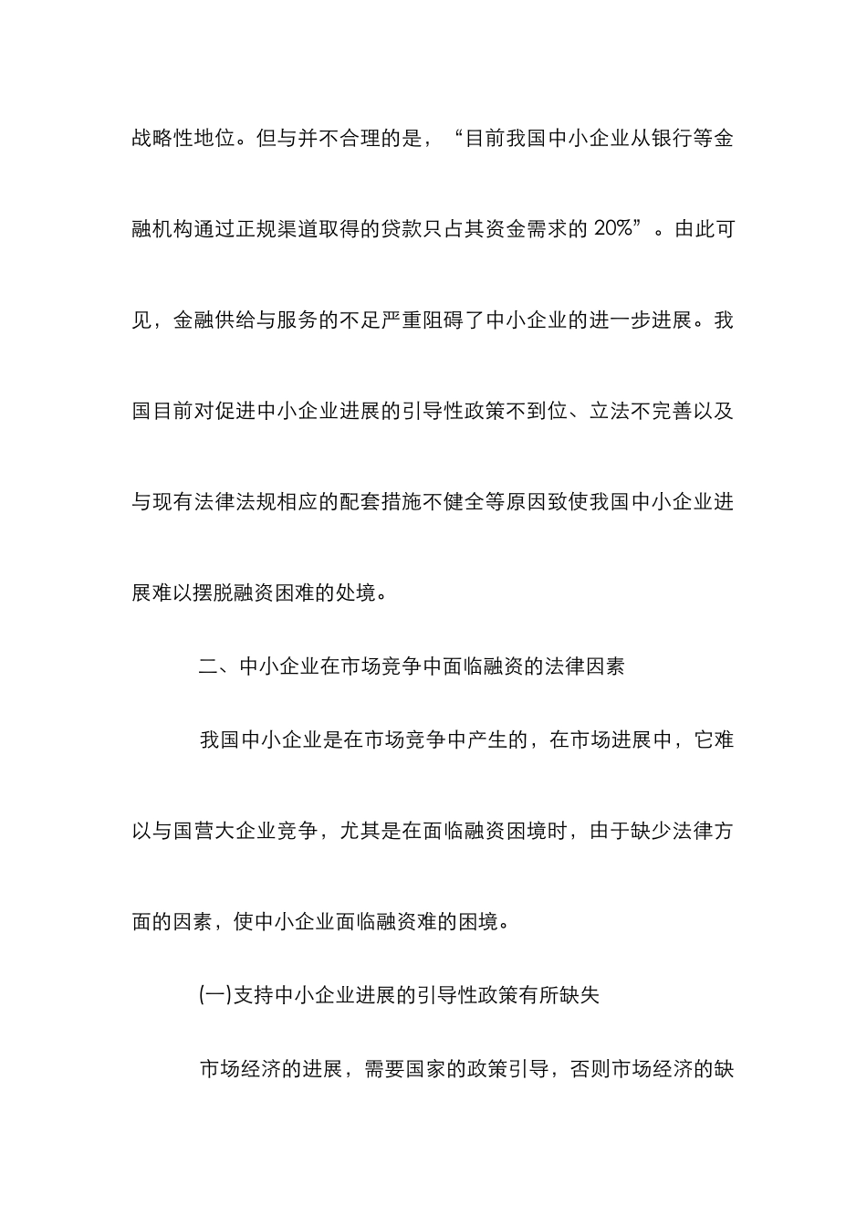 中小企业融资困境研究论文3篇_第2页