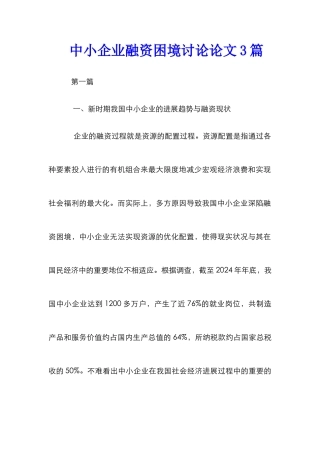 中小企业融资困境研究论文3篇
