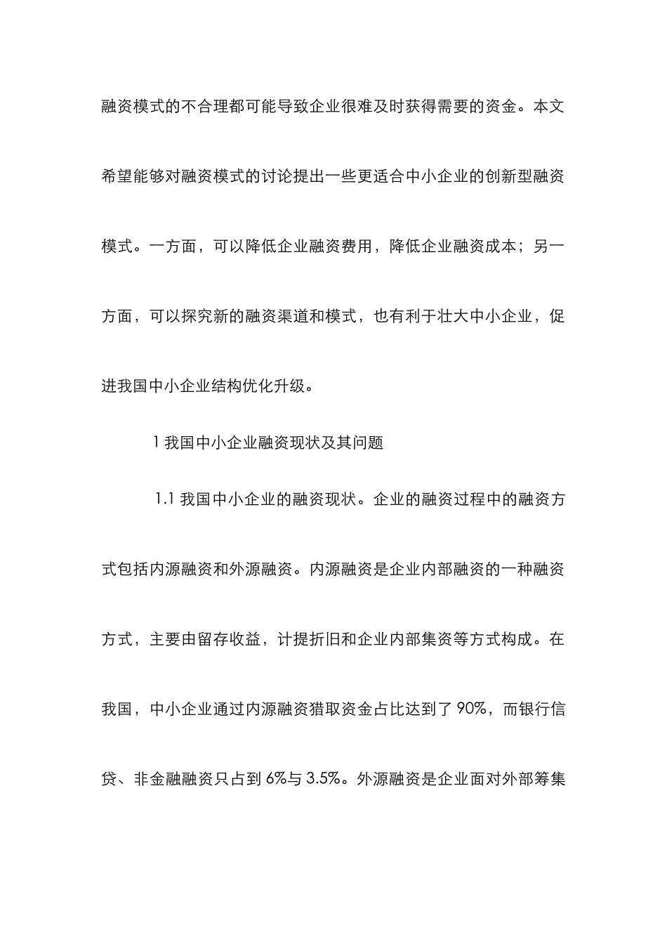 中小企业融资模式创新刍议_第2页