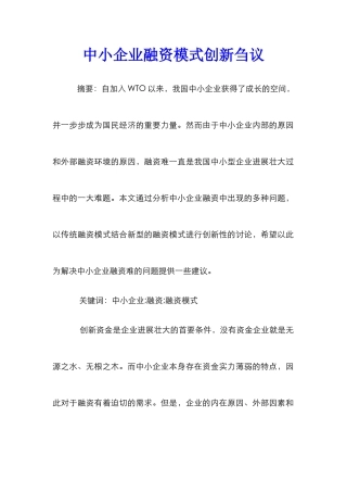 中小企业融资模式创新刍议