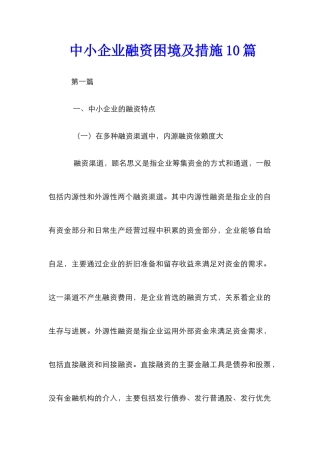 中小企业融资困境及措施10篇