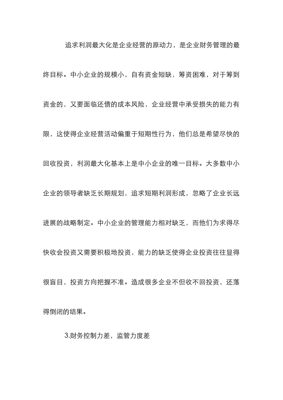 中小企业财务管理对策分析论文_0_第2页