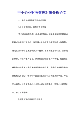 中小企业财务管理对策分析论文_0