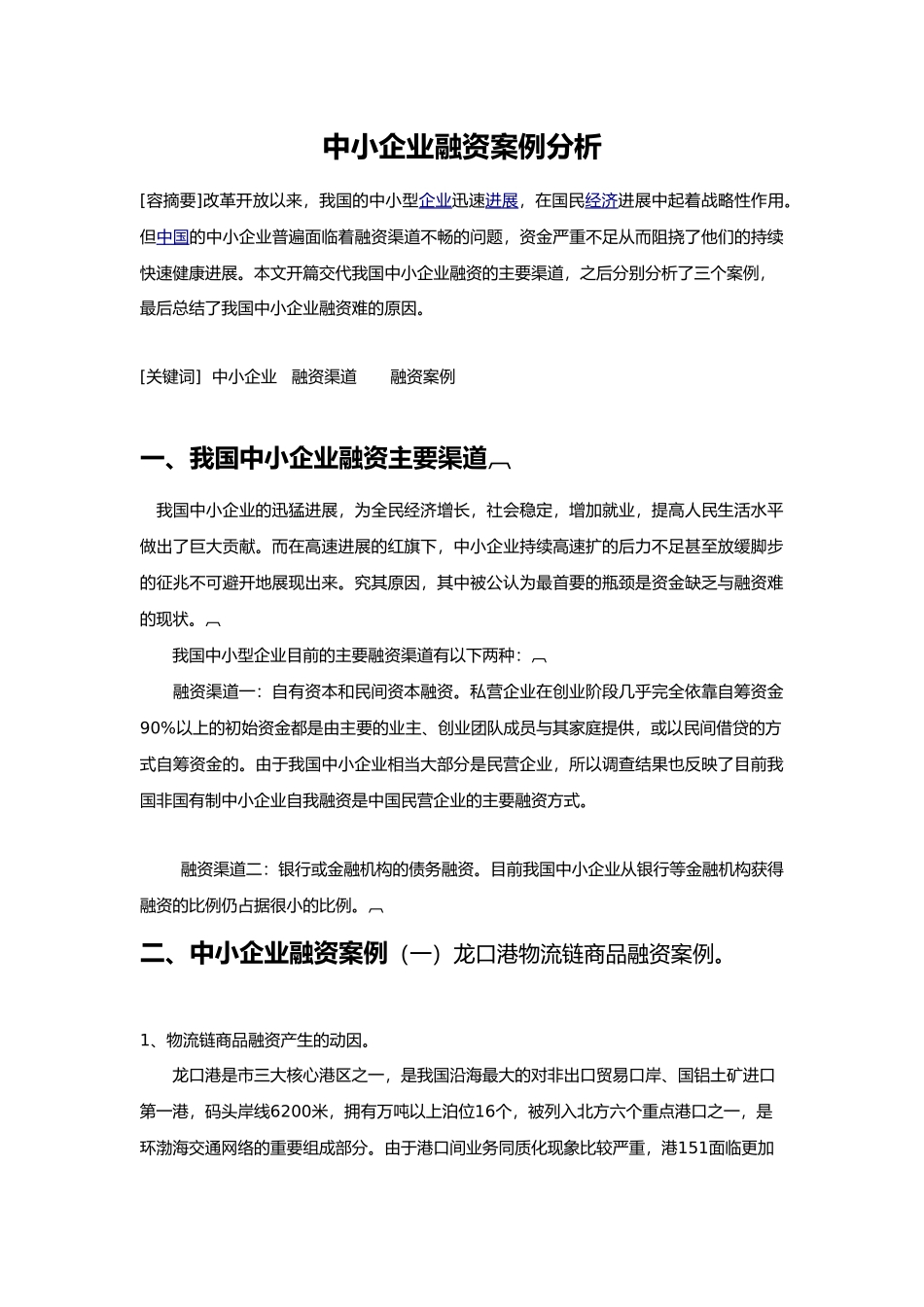中小企业融资案例分析报告_第1页