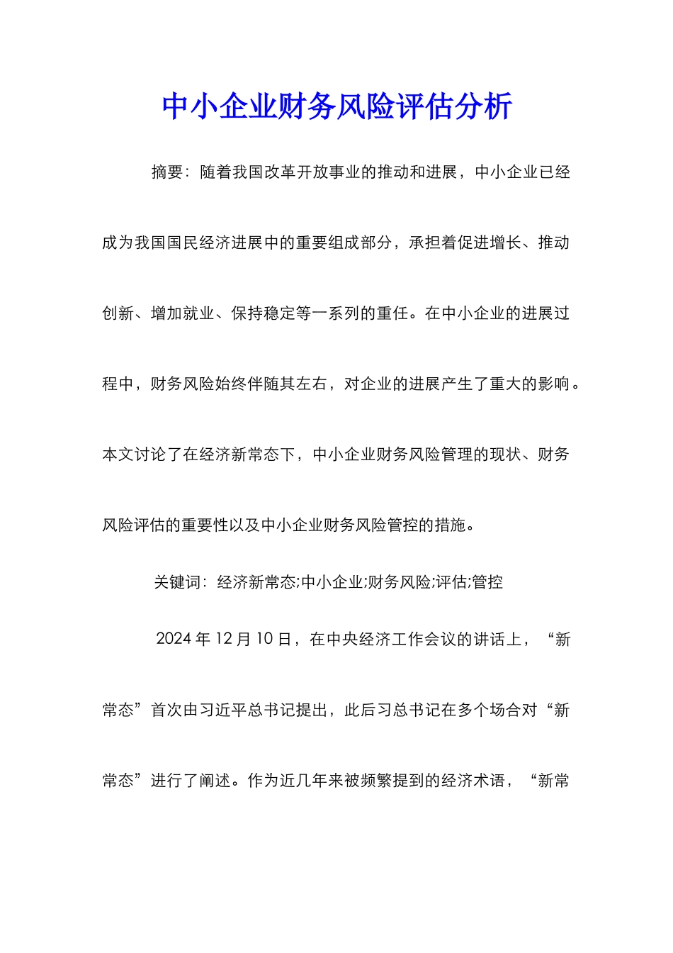 中小企业财务风险评估分析_第1页