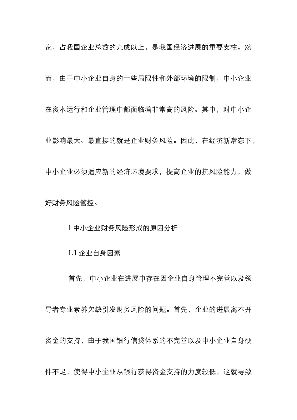 中小企业财务风险评估分析_第3页