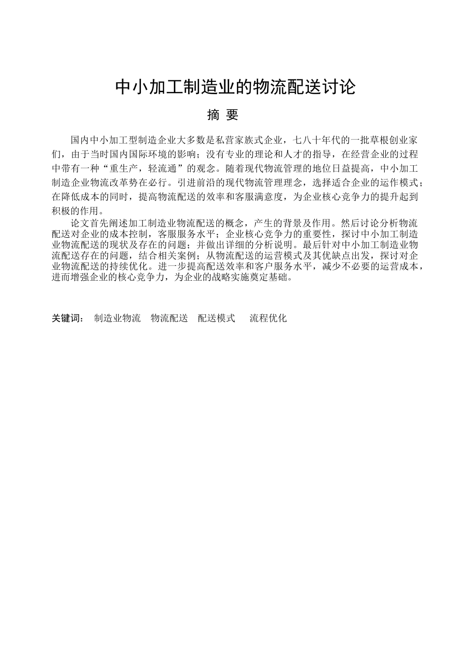 中小加工制造业物流配送研究论文_第2页
