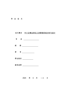 中小企事业单位工资管理系统分析与设计