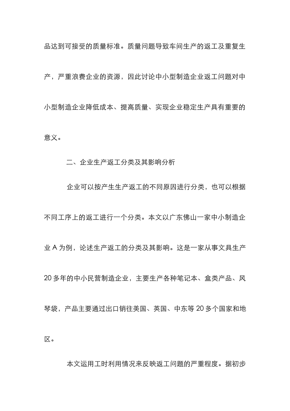 中小制造业返工现象研究论文_第3页