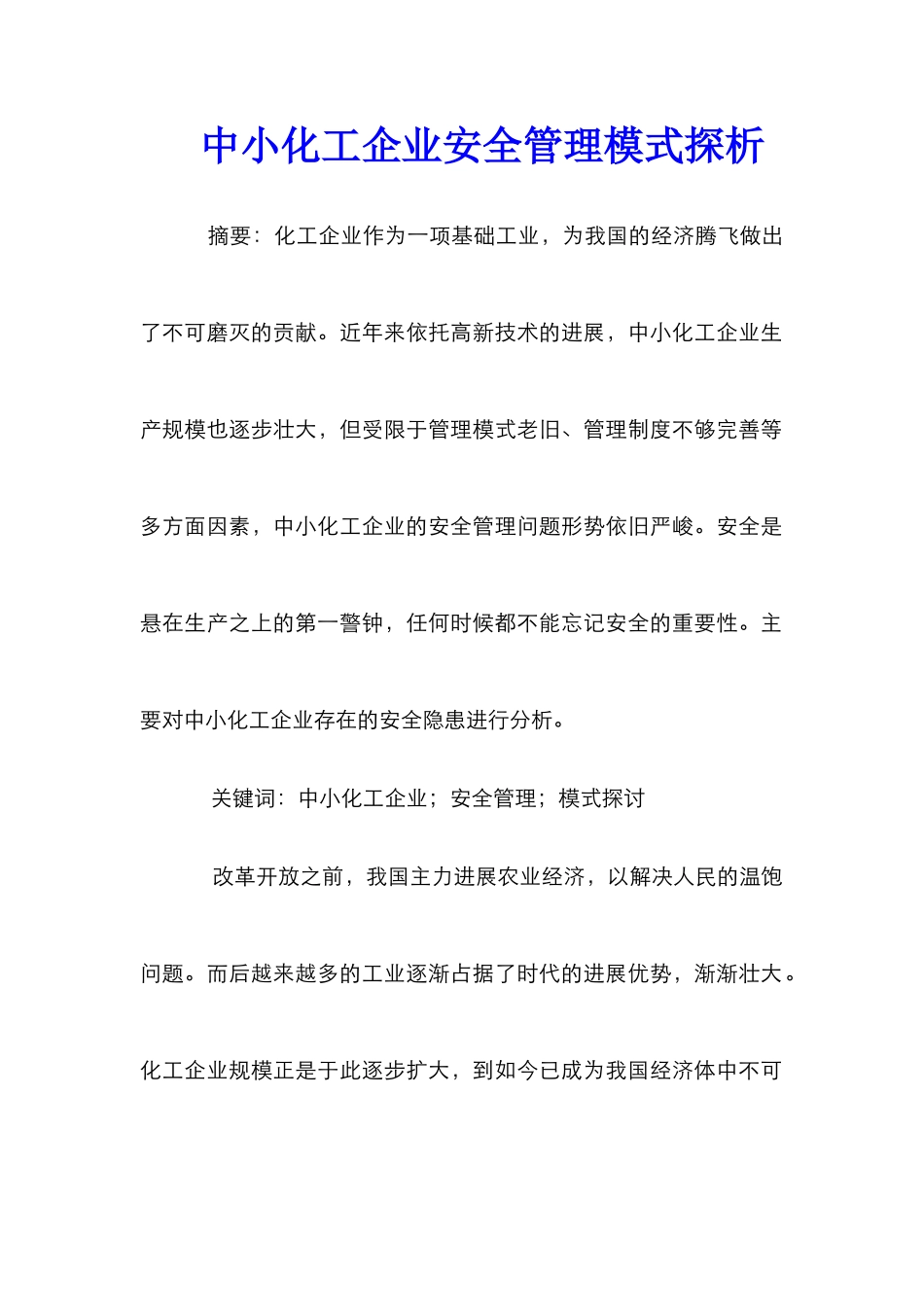 中小化工企业安全管理模式探析_第1页