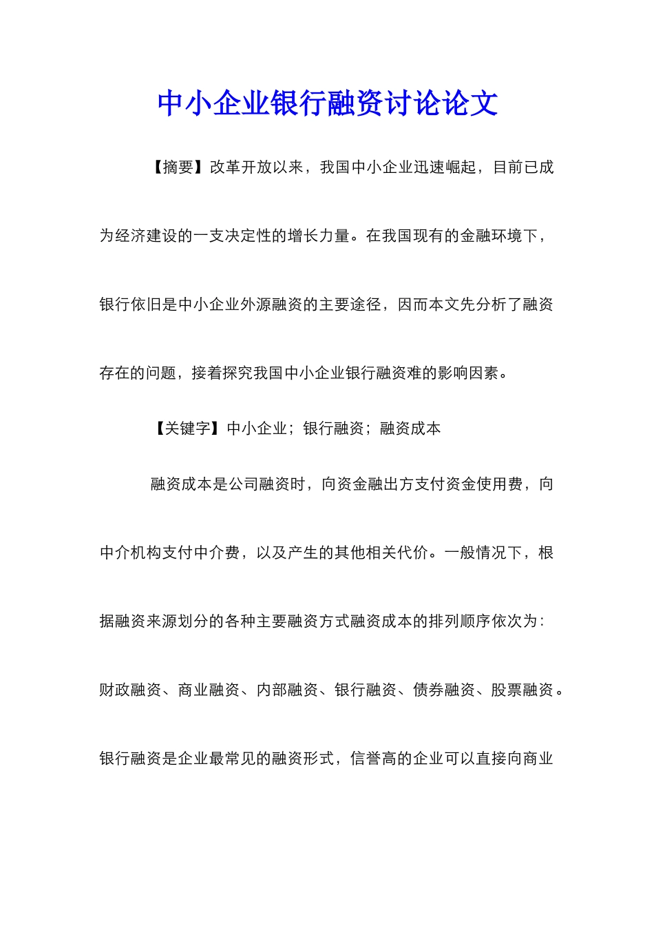 中小企业银行融资研究论文_第1页