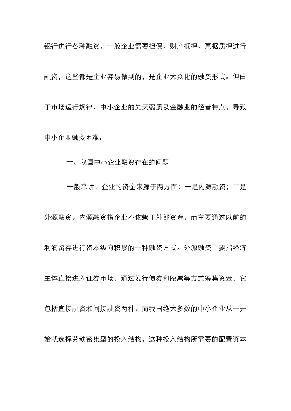 中小企业银行融资研究论文_第2页
