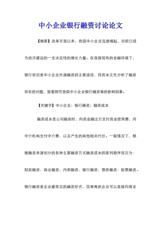 中小企业银行融资研究论文