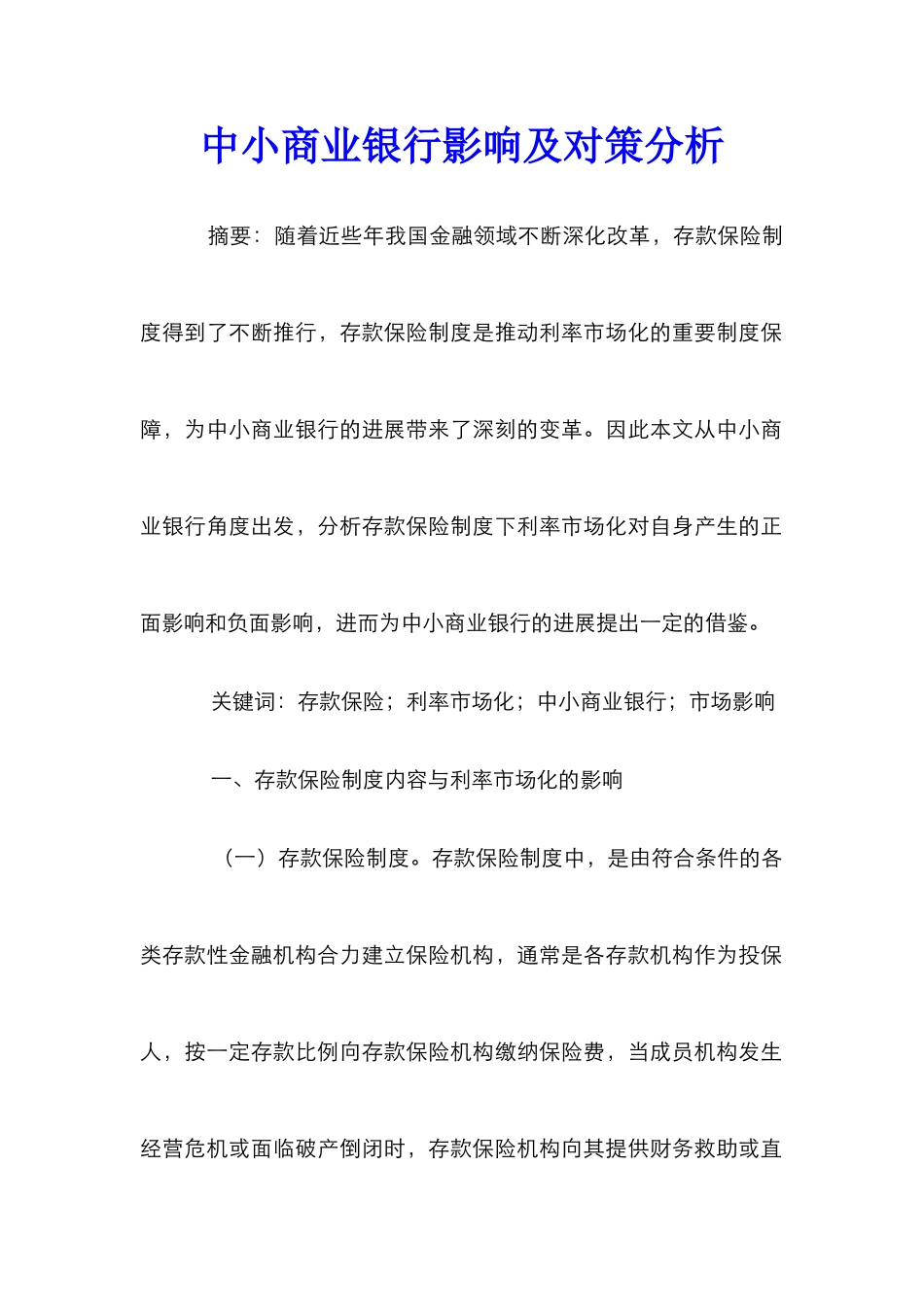 中小商业银行影响及对策分析_第1页