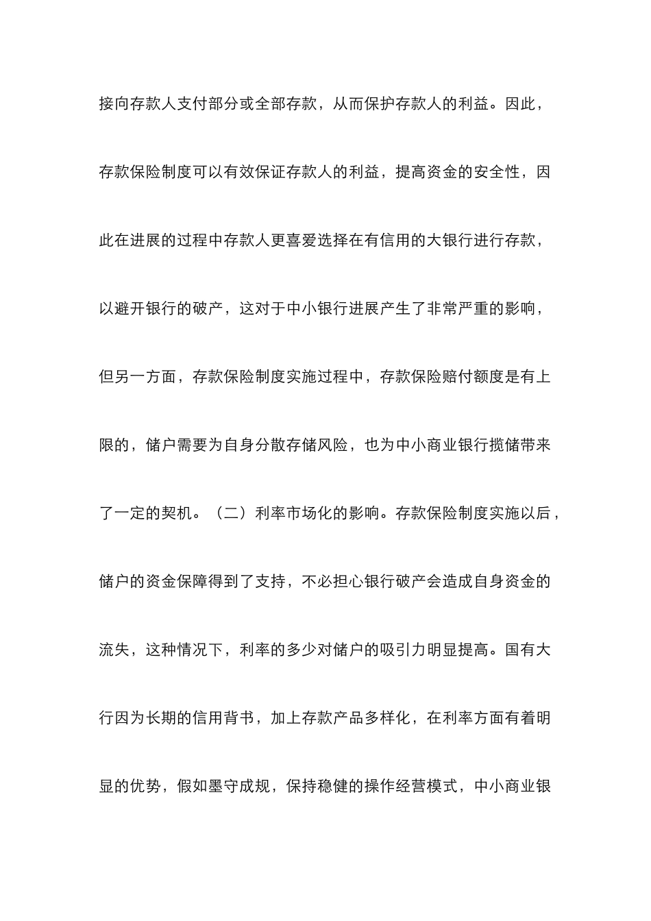 中小商业银行影响及对策分析_第2页