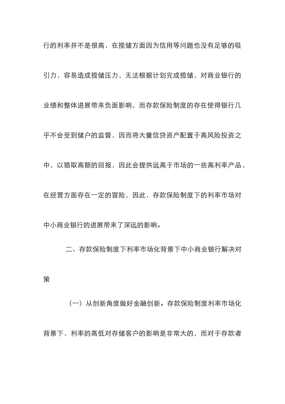 中小商业银行影响及对策分析_第3页