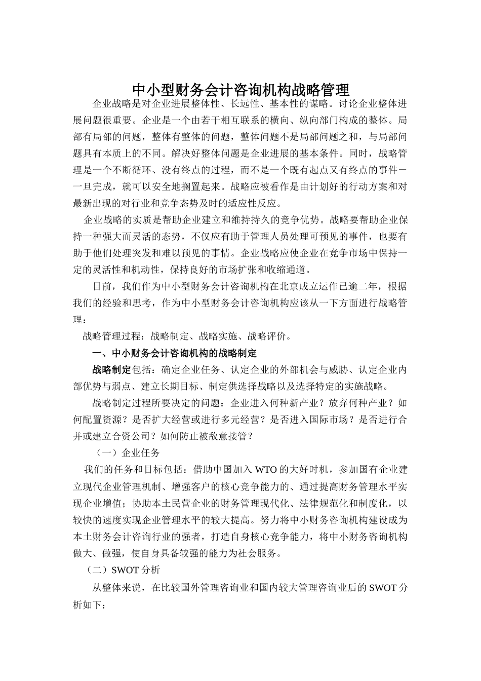 中小咨询机构的战略管理_第1页