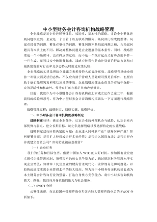 中小咨询机构的战略管理